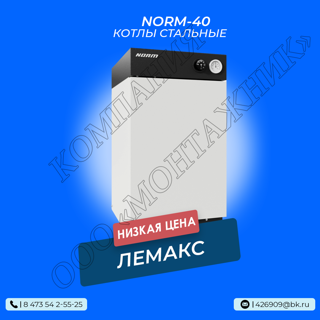 Котел Лемакс NORM 40