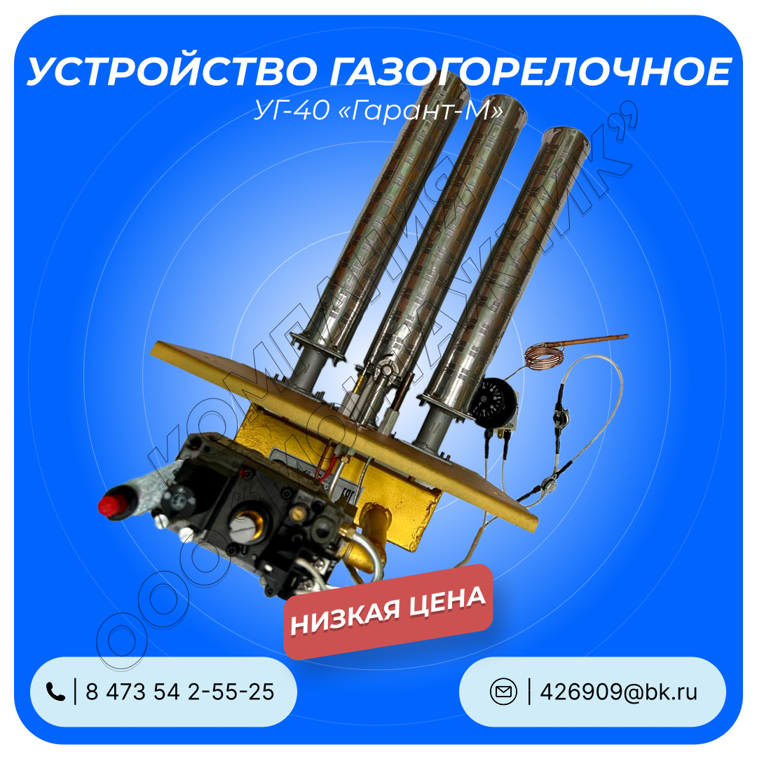 Устройство газогорелочное УГ-40 «Гарант-М» для котла КСУВ-40