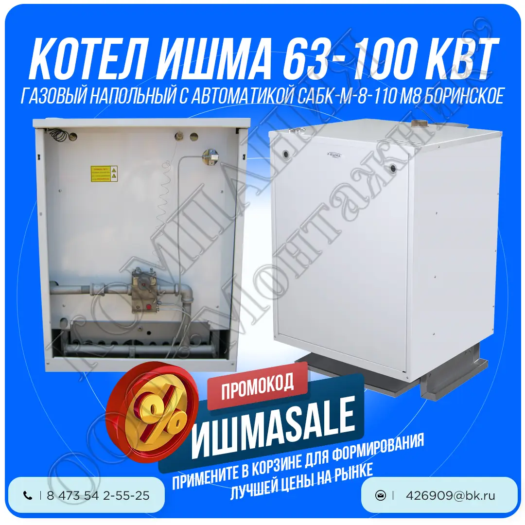 ИШМА-100 У2 (САБК-8-110 М8) с автоматикой - газовый котел ОАО "Боринское" г.Липецк (Боринский)
