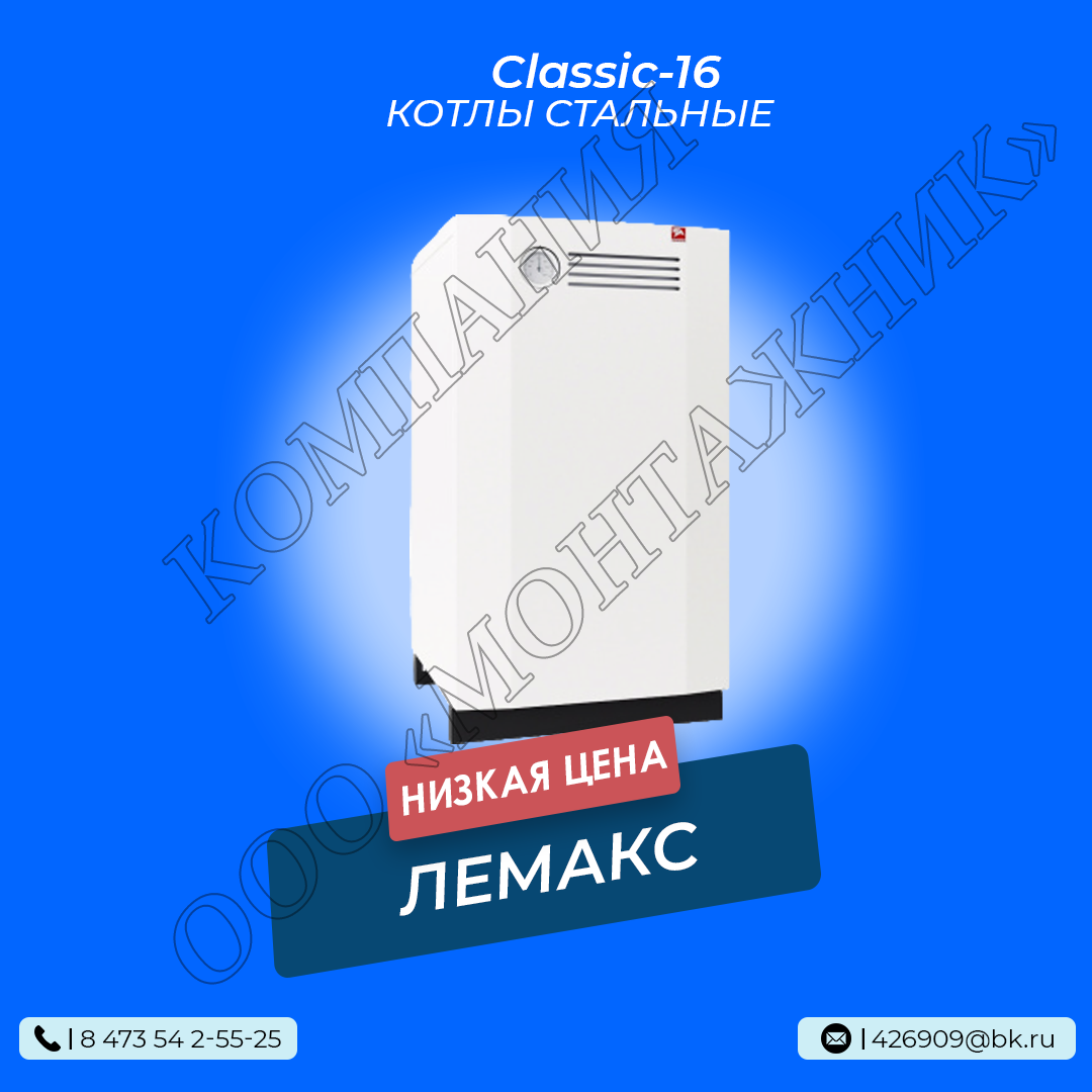 Котел Лемакс Classic-16 c EuroSit 630