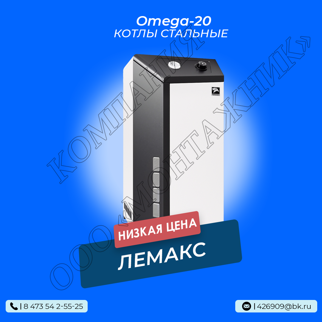 Котел Лемакс Omega 20 c NovaSit 820