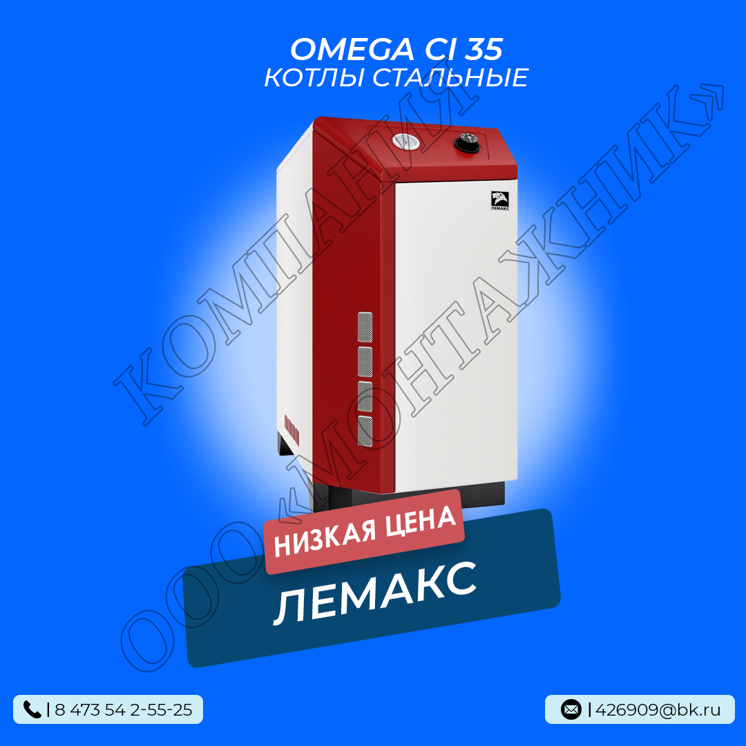 Котел Лемакс OMEGA CI 35