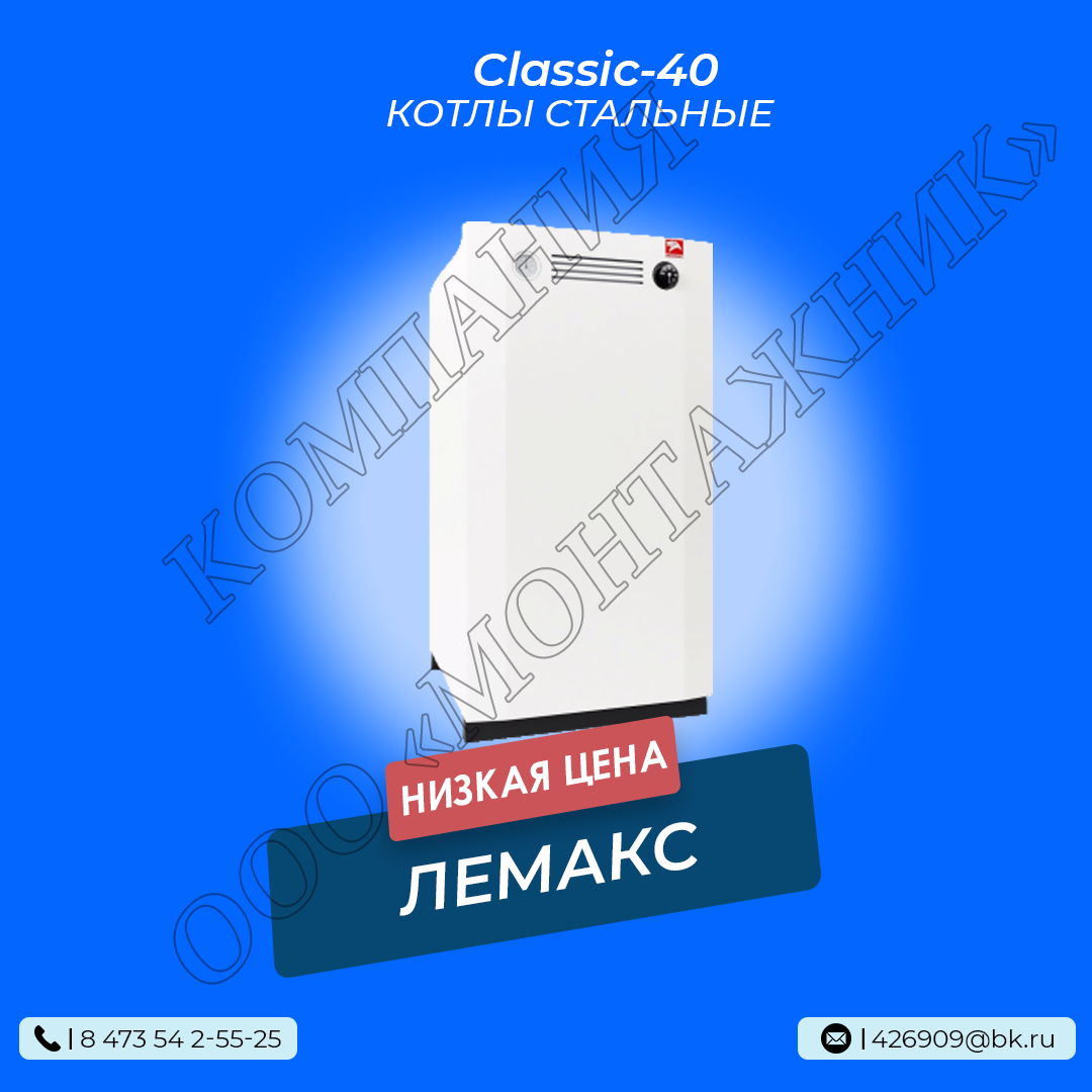 Котел Лемакс Classic-40 c EuroSit 630 (Двухконтурный)