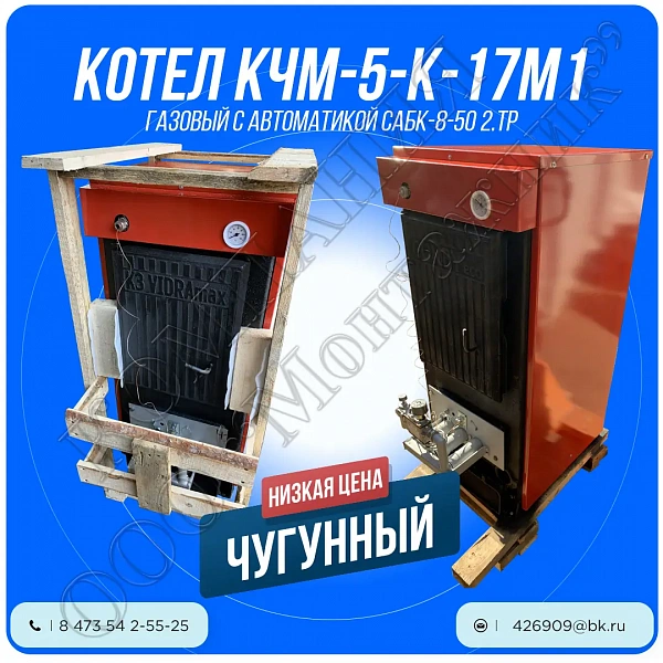 Котел КЧМ-5-К 03(17)М1 (40 / 50 кВт) 5 секций (Газовый, мод. 17М1)
