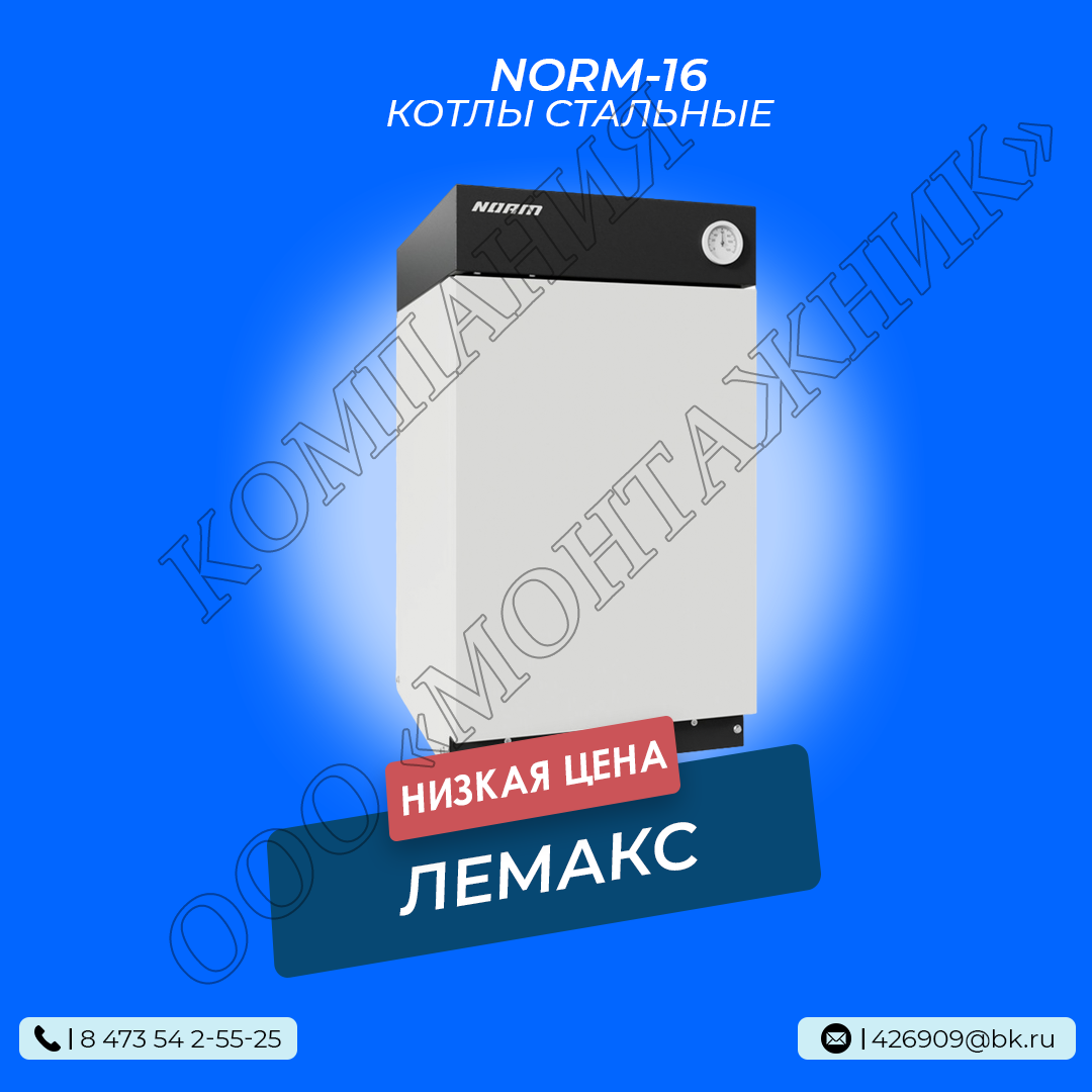 Котел Лемакс NORM 16